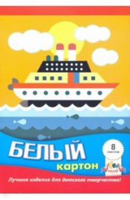 Картон белый 8 листов, А5 "Белый кораблик" (С2800-06)