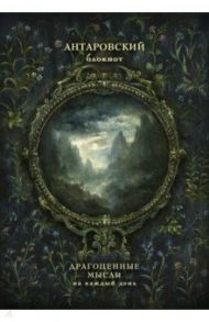Антаровский блокнот. Драгоценные мысли на каждый день (Темное зеркало) / Антарова Конкордия Евгеньевна