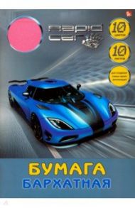 Бумага бархатная "Стремительный автомобиль" (10 листов, 10 цветов, А4) (ББ1010128)