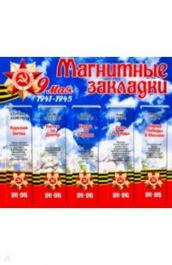 Набор магнитных закладок "9 мая. 1941-1945"