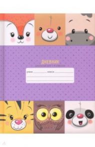 Дневник школьный, 1-4 классы, Милые друзья, поролон (ДМЛ204810)