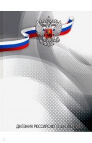 Дневник российского школьника "ГЕРБ НА СЕРОМ" (51975)