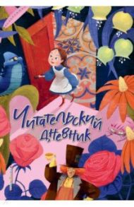 Читательский дневник. Алиса в Стране чудес