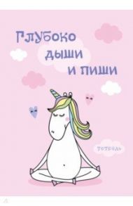 Тетрадь "Глубоко дыши и пиши" (48 листов, А5, клетка)