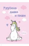 Тетрадь "Глубоко дыши и пиши" (48 листов, А5, клетка)