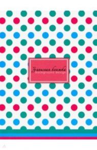 Записная книжка "Яркий горох" (80 листов, А6, клетка) (С0094-331)