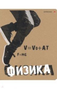 Тетрадь предметная "КРУТАЯ ТЕМА. ФИЗИКА" (7-48-1101/01)