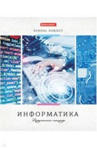 Тетрадь 48 листов (А5, клетка), УЧЕНЬЕ СВЕТ, ИНФОРМАТИКА (403524)