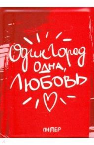 Обложки для паспорта. Санкт-Петербург. Один город, одна любовь