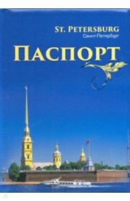 Обложки для паспорта. Санкт-Петербург. Петропавловская крепость 2