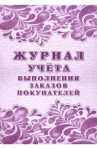 Журнал учета выполнения заказов покупателей