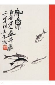 Тетрадь 24 листа, клетка "Знать радость рыб. Ци Байши"