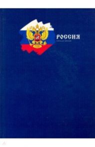 Книга для записей 100 листов, А4 "Государственный символ" (КЗ41003252)