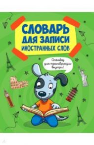 Словарь для записи иностранных слов. Собака