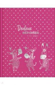 Дневник школьный, для 5-11 классов "Зебры в сердечках" (56512)