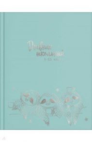 Дневник школьный, для 5-11 классов "Ленивцы" (56513)