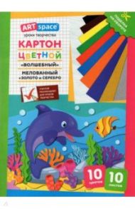 Картон цветной, мелованный, "Волшебный. Дельфин", А4, 10 листов, 10 цветов (Нк10-10_28662)