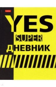 Дневник школьный YES NO (40ДТ5лвлВ_25237)