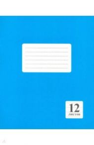 Тетрадь школьная (12 листов, А5, линейка), Синяя (Арт.229.05)