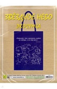 Сувенирная экосумка. Звездное небо, 100% хлопок