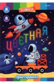 Бумага цветная односторонняя Работа в космосе, 8 листов/8 цветов, А4