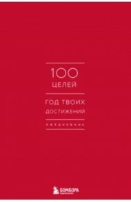 Ежедневник. 100 целей. Год твоих достижений, красный