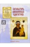 Сказ о Заступнице Земли Русской. Богоматерь Смоленская Одигитрия / Скоробогатько Наталия Владимировна