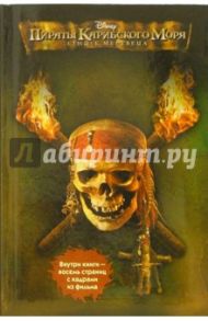 Пираты Карибского моря. Сундук мертвеца / Тримбл Ирен
