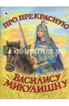 Про прекрасную Василису Микулишну