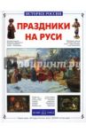 Праздники на Руси / Межиева Марина Викторовна