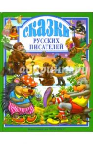 Сказки русских писателей / Даль Владимир Иванович, Толстой Лев Николаевич, Горький Максим