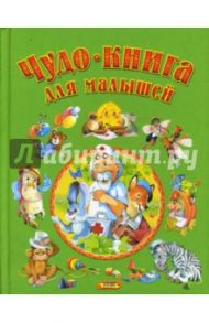 Чудо - книга для малышей. Сказки, песенки, стихи