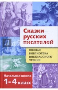 Сказки русских писателей. 1-4 класс / Мамин-Сибиряк Дмитрий Наркисович, Ершов Петр Павлович, Погорельский Антоний