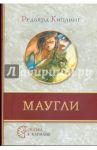 Маугли / Киплинг Редьярд Джозеф