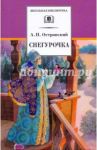 Снегурочка. Весенняя сказка / Островский Александр Николаевич