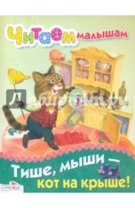 Тише, мыши - кот на крыше!