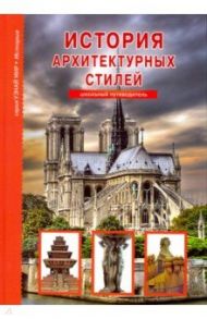 История архитектурных стилей / Афонькин Сергей Юрьевич