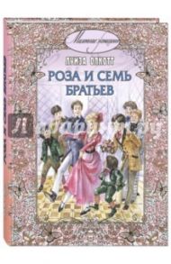 Роза и семь братьев / Олкотт Луиза Мэй