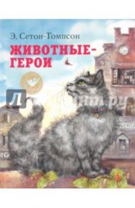 Животные-герои / Сетон-Томпсон Эрнест