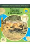 Кто кого ест в степях и саваннах? / Баттерфилд Мойра