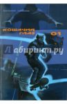 Кошачий глаз - 01. Наследник оборотня / Гаглоев Евгений Фронтикович