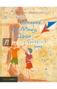 История про Мишу, Даню и бумажного змея / Шенбрунн Светлана