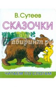 Сказочки: Читаем по слогам / Сутеев Владимир Григорьевич