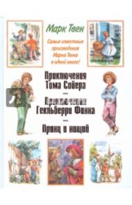 Приключения Тома Сойера. Приключения Гекльберри Финна. Принц и нищий / Твен Марк