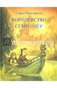 Королевство семи озёр / Прокофьева Софья Леонидовна