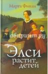Элси растит детей / Финли Марта