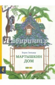 Мартышкин дом / Заходер Борис Владимирович