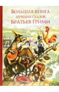 Большая книга лучших сказок братьев Гримм / Гримм Якоб и Вильгельм