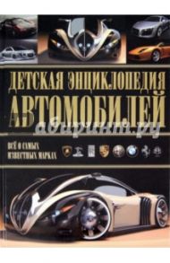 Детская энциклопедия автомобилей / Архипов Александр Юрьевич