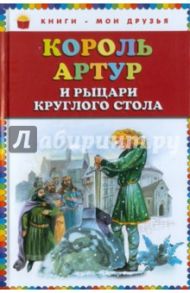 Король Артур и рыцари Круглого стола